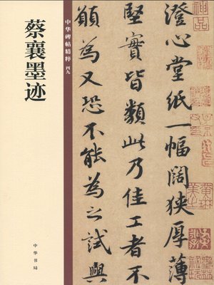 cover image of 蔡襄墨迹——中华碑帖精粹